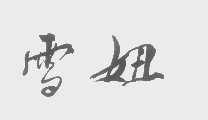 雪妞