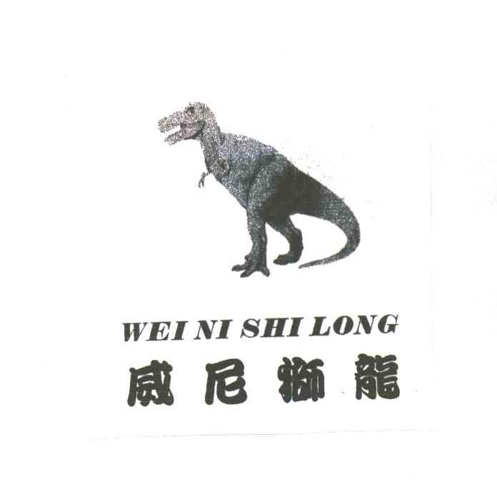 威尼狮龙及图