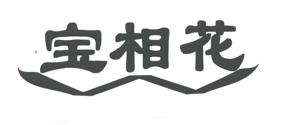 宝相花