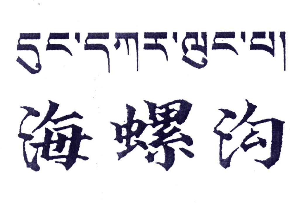 海螺沟