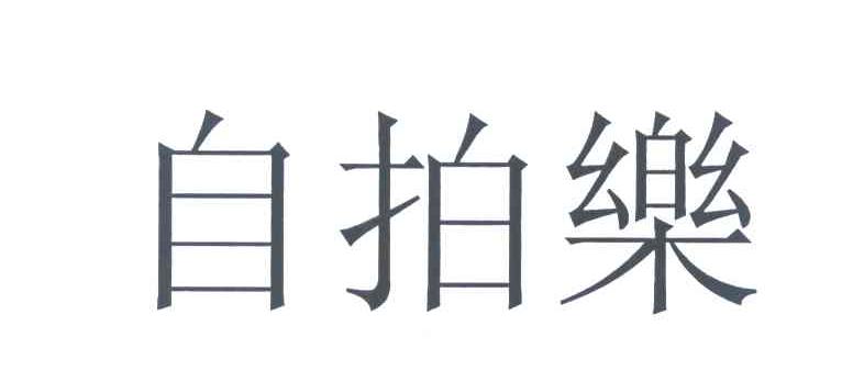 自拍乐