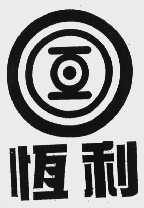 恒利