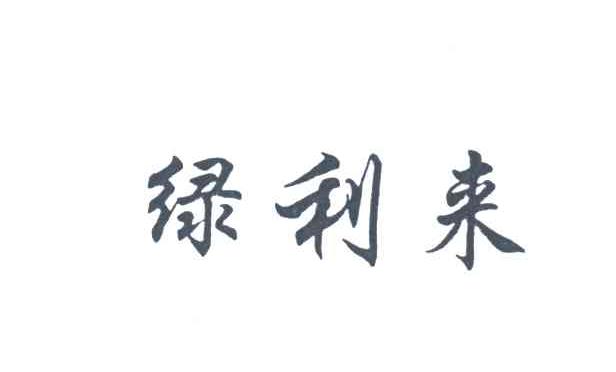 绿利来