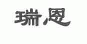 瑞恩