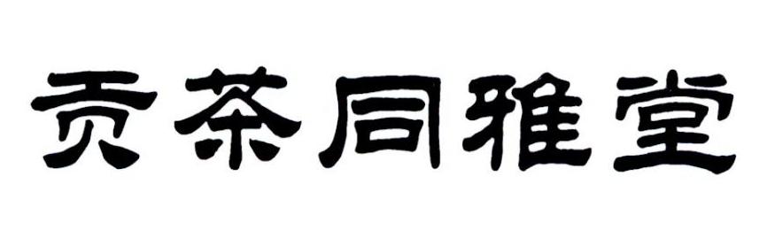 贡茶同雅堂