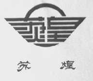 苏煌