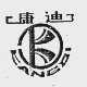 康迪