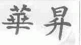 华升
