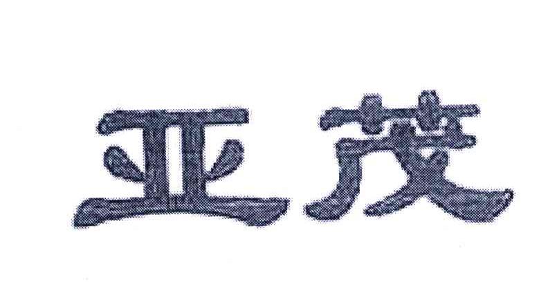 亚茂