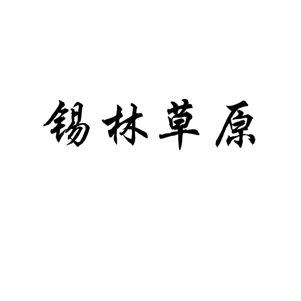 锡林草原