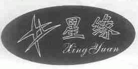 星缘