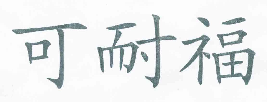 可耐福