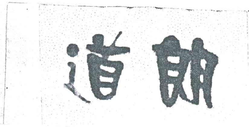 道朗