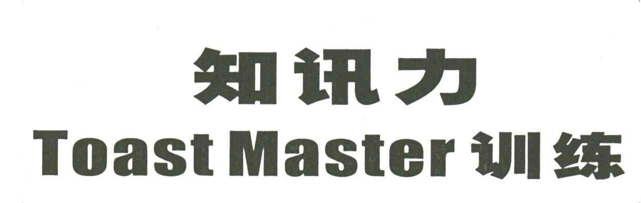 知讯力;TOAST MASTER