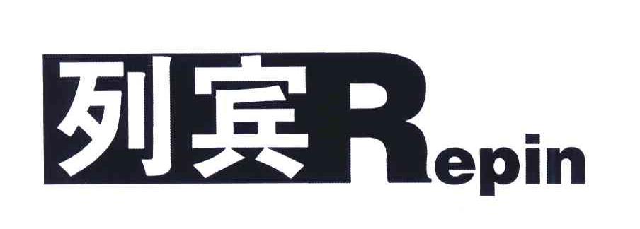 列宾;REPIN