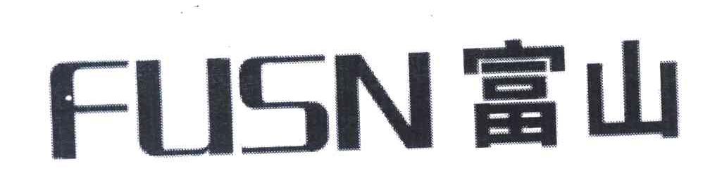 富山;FUSN