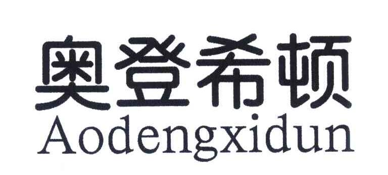 奥登希顿