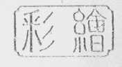 彩绘
