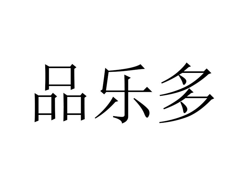 品乐多