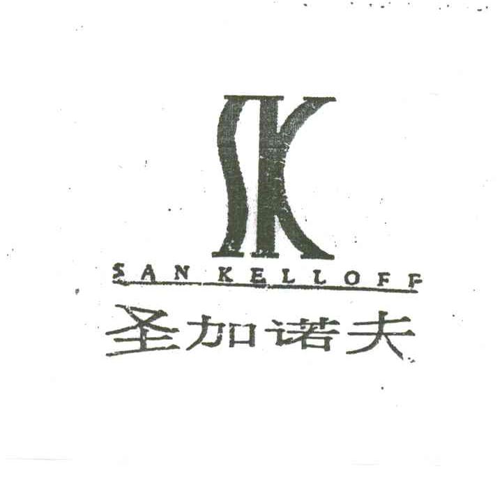 圣加诺夫;SANKELLOFF SK