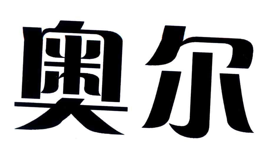 奥尔