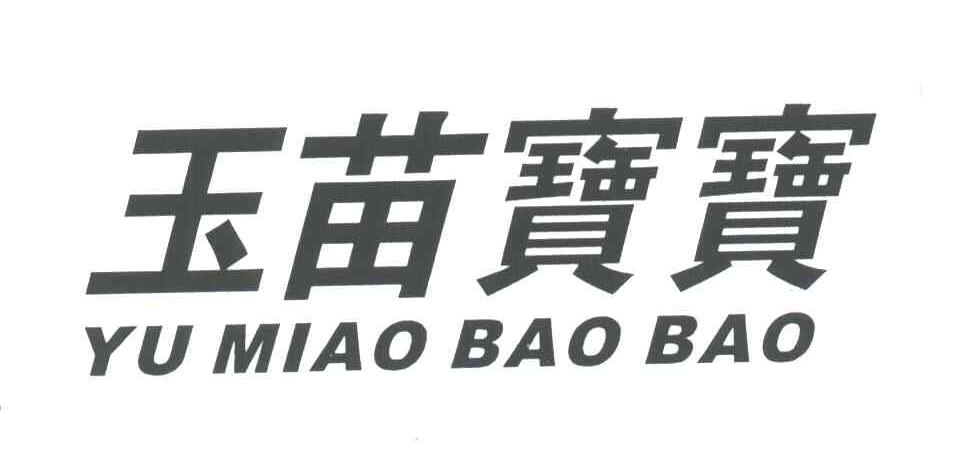 玉苗宝宝