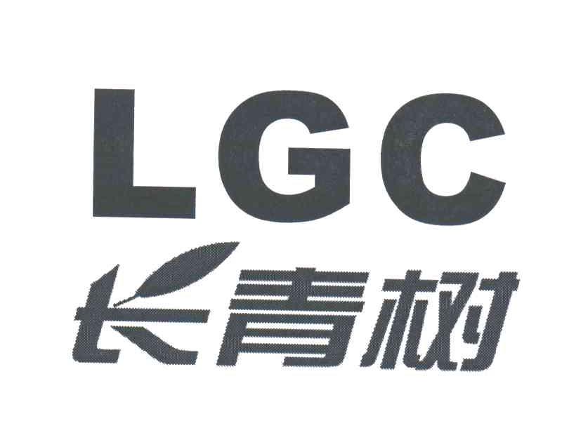 长青树;LGC