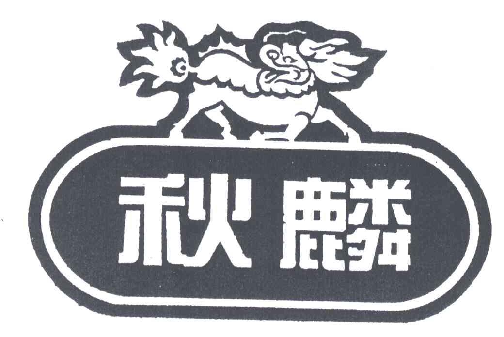 秋麟