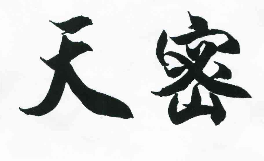 天密