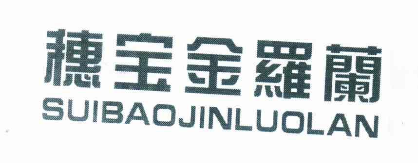 穗宝金罗兰