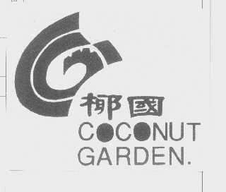 椰国   COCONUT GARDEN