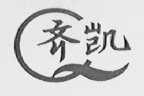 齐凯