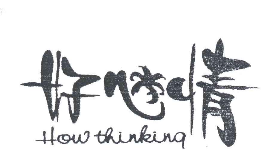 好心情;HOW THINKING