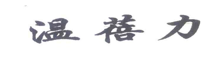 温蓓力