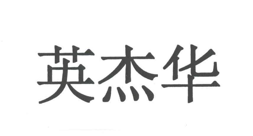 英杰华