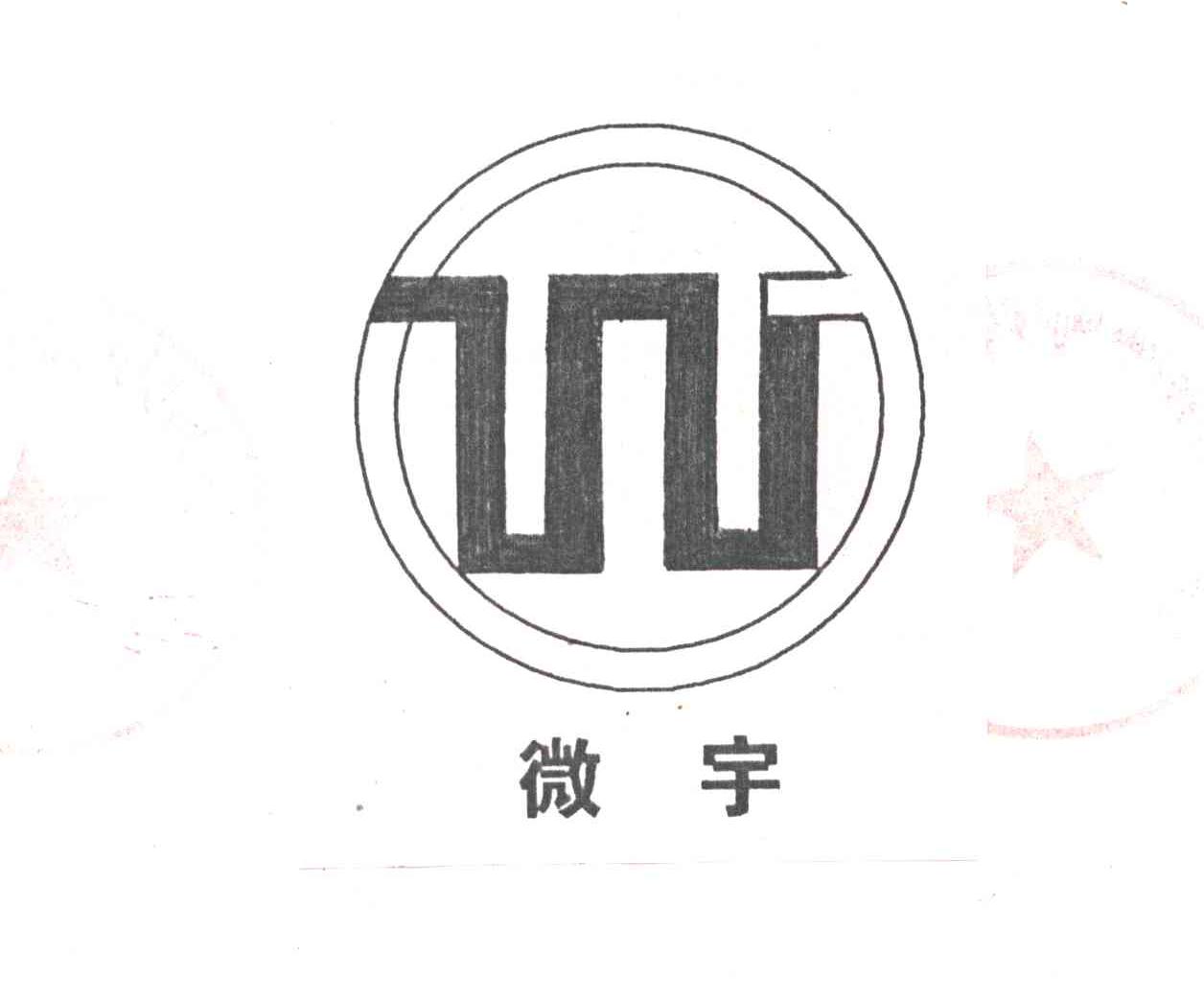 微宇