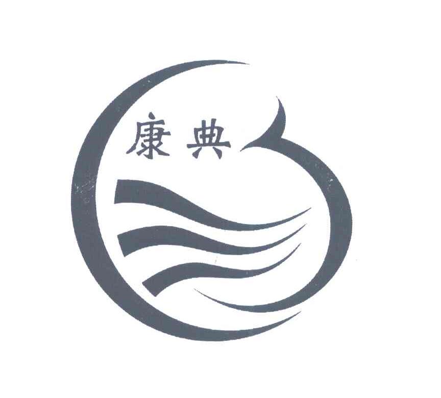 康典