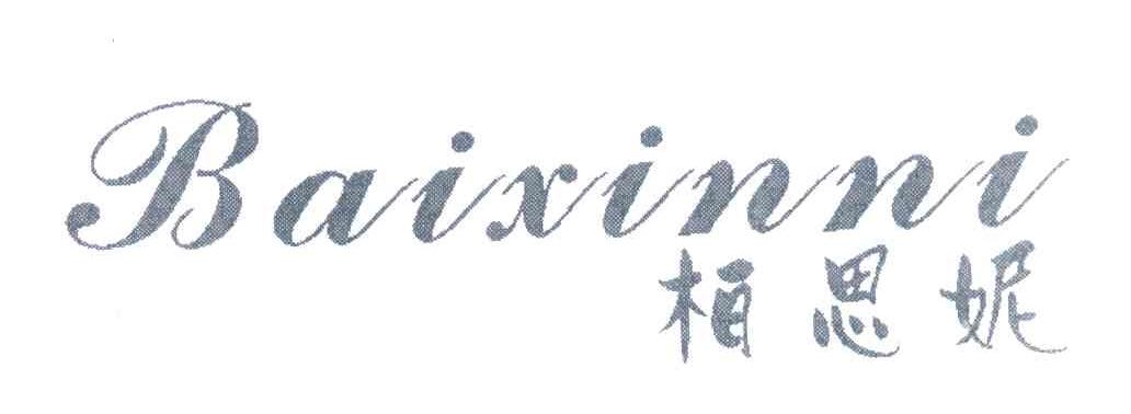柏思妮 BAIXINNI