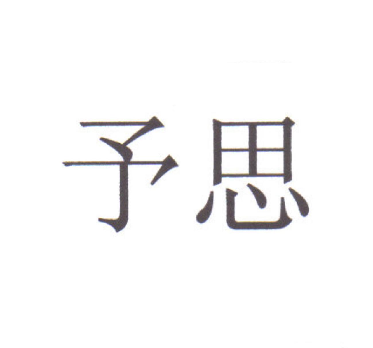 予思