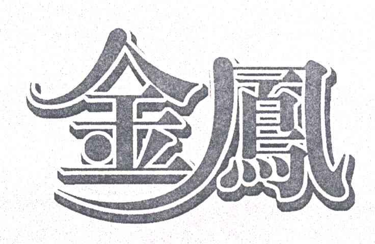 金凤