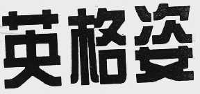 英格姿
