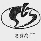 赛丽斯