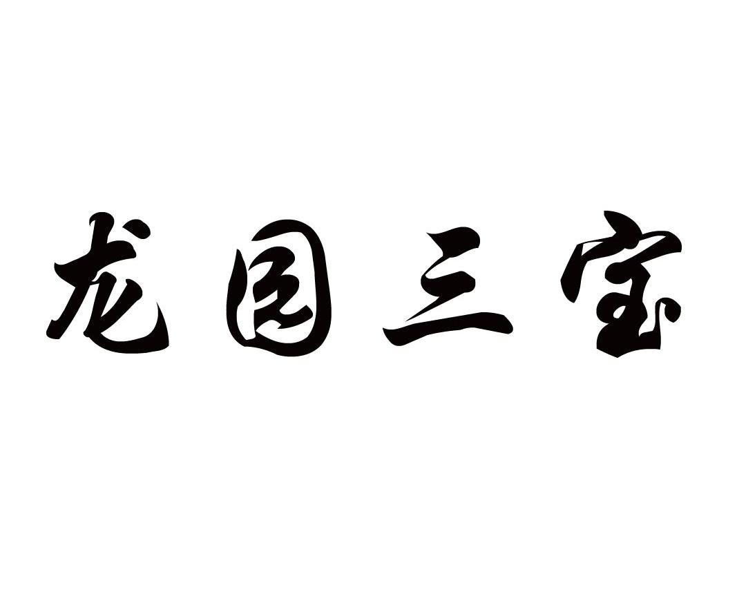 龙园三宝