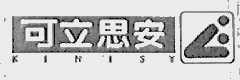 可立思安;KINISY