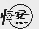 恒安