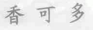 香可多