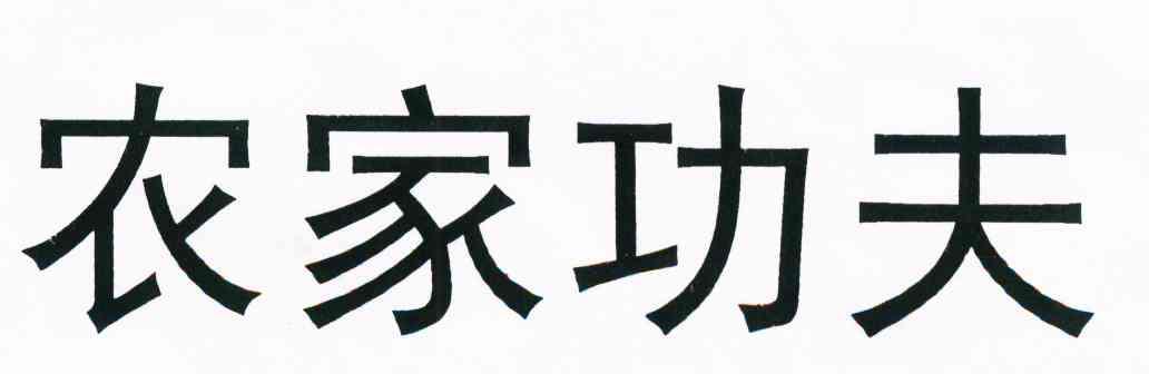 农家功夫