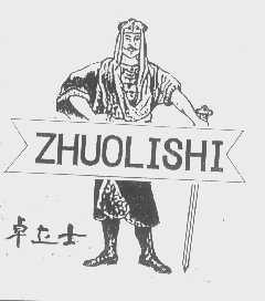卓立士