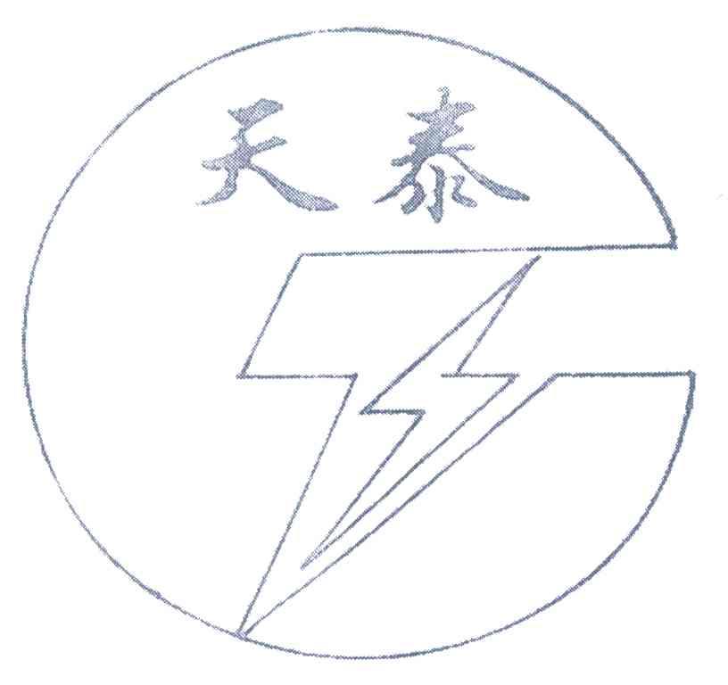 天泰