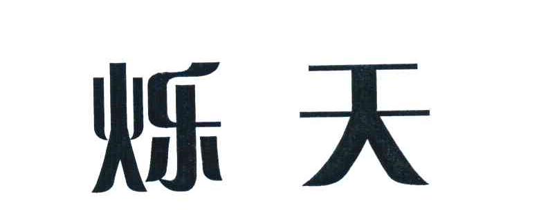 烁天